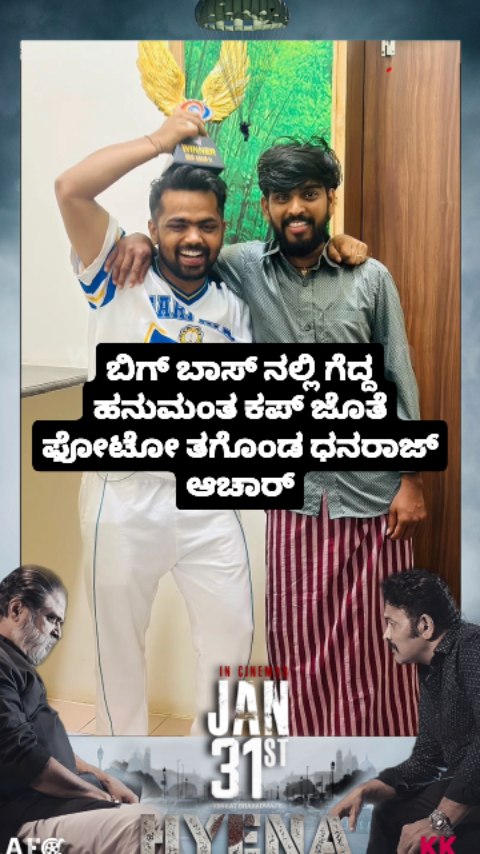 ಬಿಗ್ ಬಾಸ್ ನಲ್ಲಿ ಗೆದ್ದ ಹನುಮಂತ ಕಪ್ ಜೊತೆ ಫೋಟೋ ತಗೊಂಡ ಧನರಾಜ್ ಆಚಾರ್