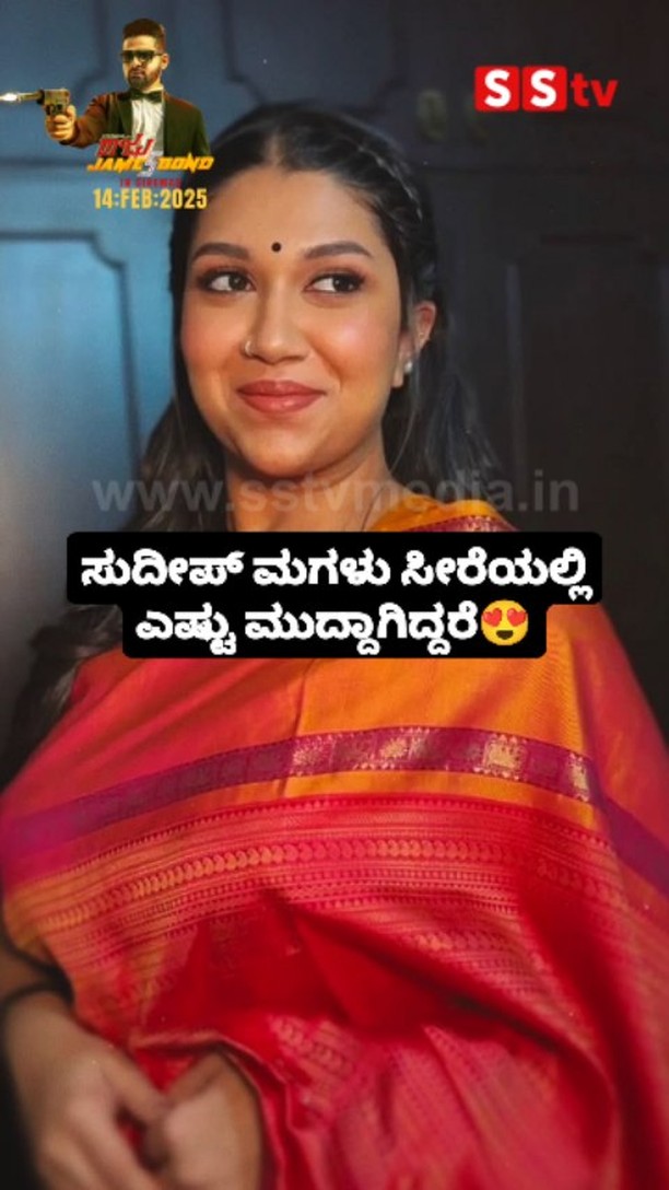 ಸುದೀಪ್ ಮಗಳು ಸೀರೆಯಲ್ಲಿ ಎಷ್ಟು ಮುದ್ದಾಗಿದ್ದರೆ