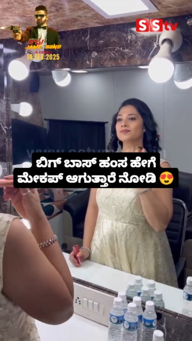 ಬಿಗ್ ಬಾಸ್ ಹಂಸ ಹೇಗೆ ಮೇಕಪ್ ಆಗುತ್ತಾರೆ ನೋಡಿ