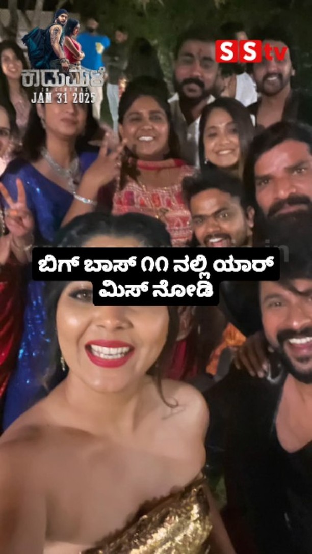 ಬಿಗ್ ಬಾಸ್ ೧೧ ನಲ್ಲಿ ಯಾರ್ ಮಿಸ್ ನೋಡಿ
