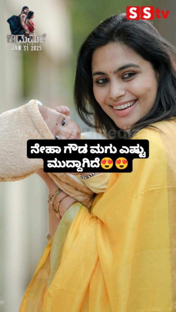 ನೇಹಾ ಗೌಡ ಮಗು ಎಷ್ಟು ಮುದ್ದಾಗಿದೆ