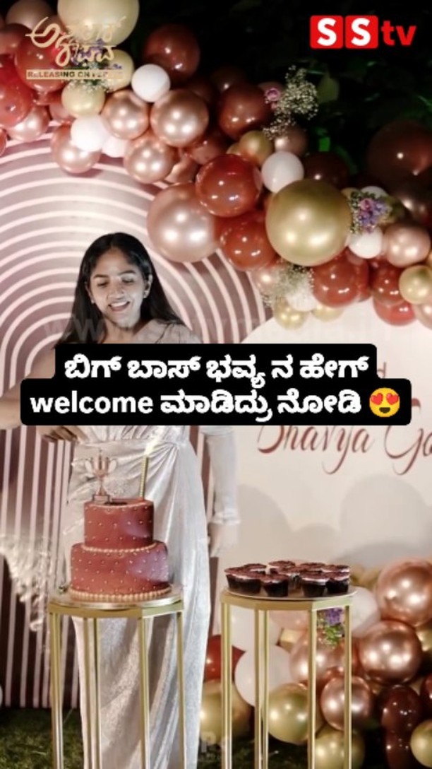 ಬಿಗ್ ಬಾಸ್ ಭವ್ಯ ನ ಹೇಗ್ ಸ್ವಾಗತ ಮಾಡಿದ್ರು ನೋಡಿ