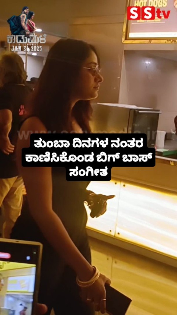 ತುಂಬಾ ದಿನಗಳ ನಂತರ ಕಾಣಿಸಿಕೊಂಡ ಬಿಗ್ ಬಾಸ್ ಸಂಗೀತ