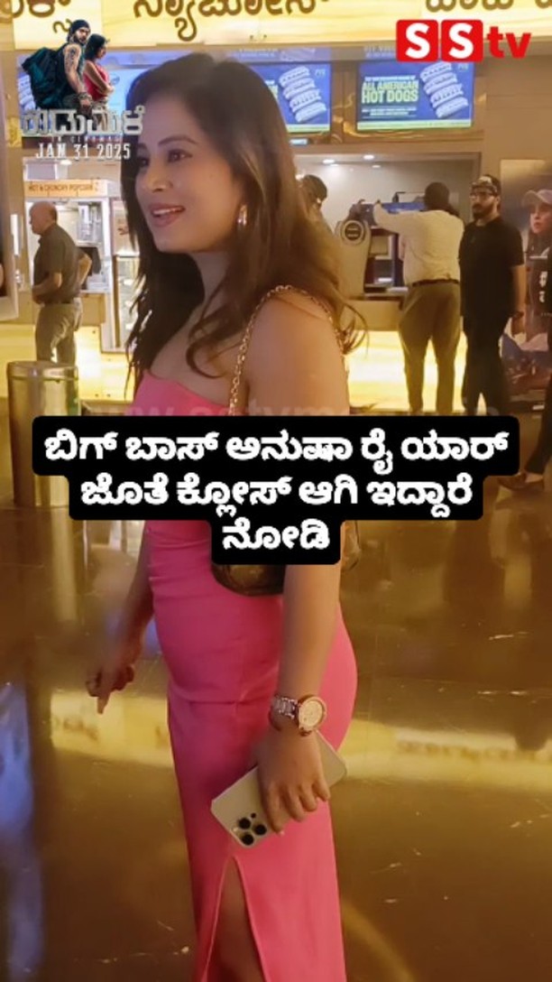 ಬಿಗ್ ಬಾಸ್ ಅನುಷಾ ರೈ ಯಾರ್ ಜೊತೆ ಕ್ಲೋಸ್ ಆಗಿ ಇದ್ದಾರೆ ನೋಡಿ