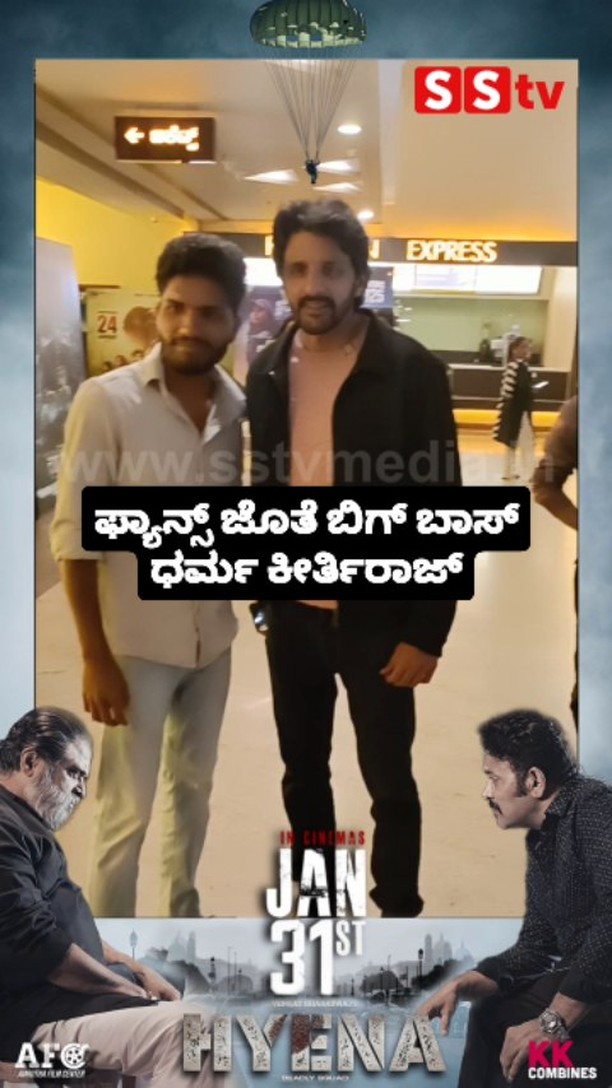 ಫ್ಯಾನ್ಸ್ ಜೊತೆ ಬಿಗ್ ಬಾಸ್ ಧರ್ಮ ಕೀರ್ತಿರಾಜ್