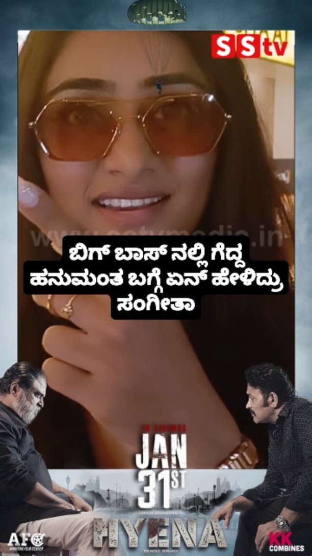 ಬಿಗ್ ಬಾಸ್ ನಲ್ಲಿ ಗೆದ್ದ ಹನುಮಂತ ಬಗ್ಗೆ ಏನ್ ಹೇಳಿದ್ರು ಸಂಗೀತಾ