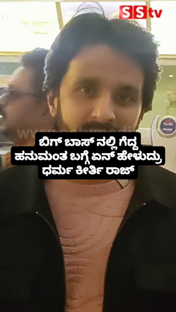 ಬಿಗ್ ಬಾಸ್ ನಲ್ಲಿ ಗೆದ್ದ ಹನುಮಂತ ಬಗ್ಗೆ ಏನ್ ಹೇಳುದ್ರು ಧರ್ಮ ಕೀರ್ತಿ ರಾಜ್