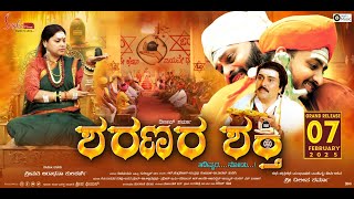 ಶರಣರ ಶಕ್ತಿ (ತಡಿವ್ಯಾರ ನೋಡು) ಅಧಿಕೃತ ಟ್ರೇಲರ್