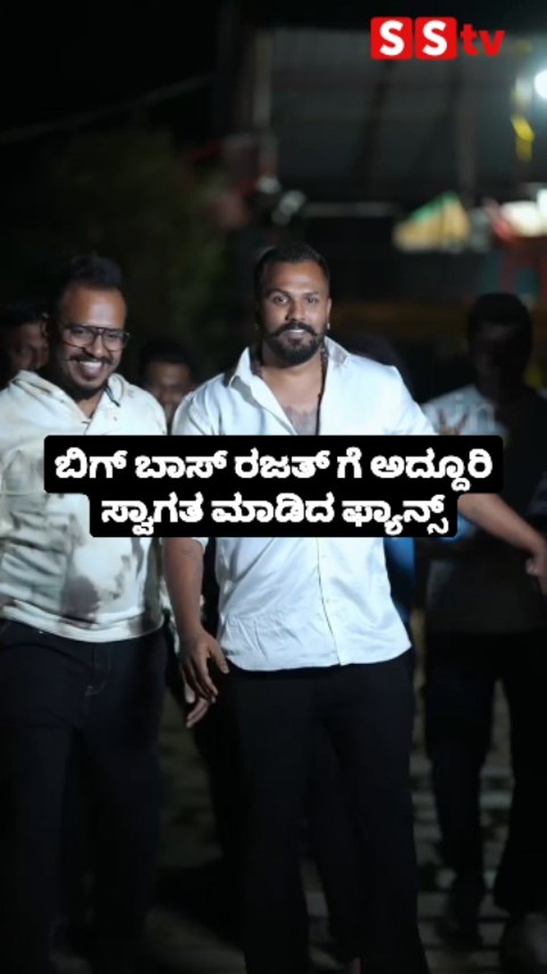 ಬಿಗ್ ಬಾಸ್ ರಜತ್ ಗೆ ಅದ್ದೂರಿ ಸ್ವಾಗತ ಮಾಡಿದ ಫ್ಯಾನ್ಸ್