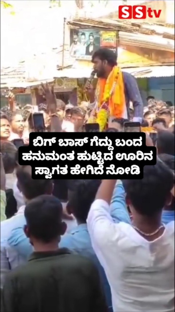 ಹನುಮಂತ ಹುಟ್ಟಿದ ಊರಿನ ಸ್ವಾಗತ ಹೇಗಿದೆ ನೋಡಿ