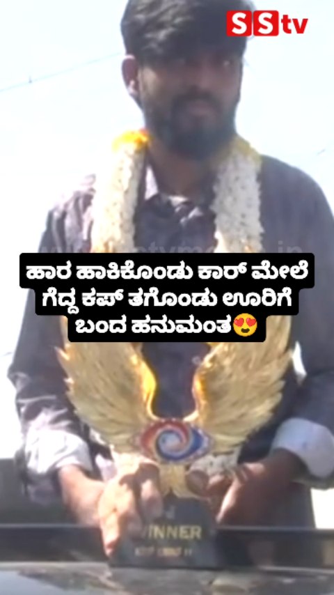 ಗೆದ್ದ ಕಪ್ ತಗೊಂಡು ಊರಿಗೆ ಬಂದ ಹನುಮಂತ