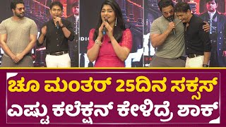 ಚೂ ಮಂತರ್ 25 ದಿನಗಳ ಸಕ್ಸಸ್ ಮೀಟ್