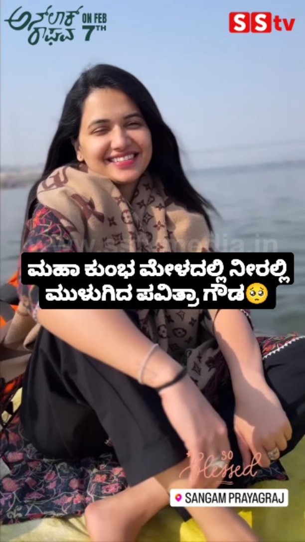 ಮಹಾ ಕುಂಭ ಮೇಳದಲ್ಲಿ ನೀರಲ್ಲಿ ಮುಳುಗಿದ ಪವಿತ್ರಾ ಗೌಡ