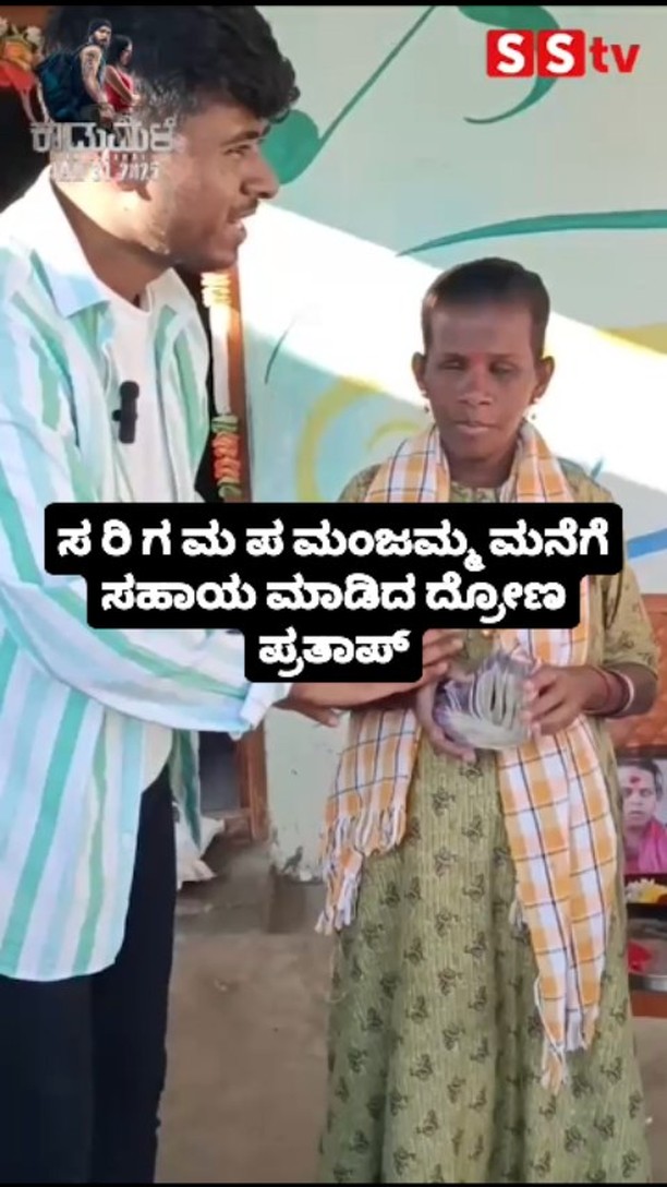 ಸ ರಿ ಗ ಮ ಪ ಮಂಜಮ್ಮ ಮನೆಗೆ ಸಹಾಯ ಮಾಡಿದ ಡ್ರೋನ್ ಪ್ರತಾಪ್
