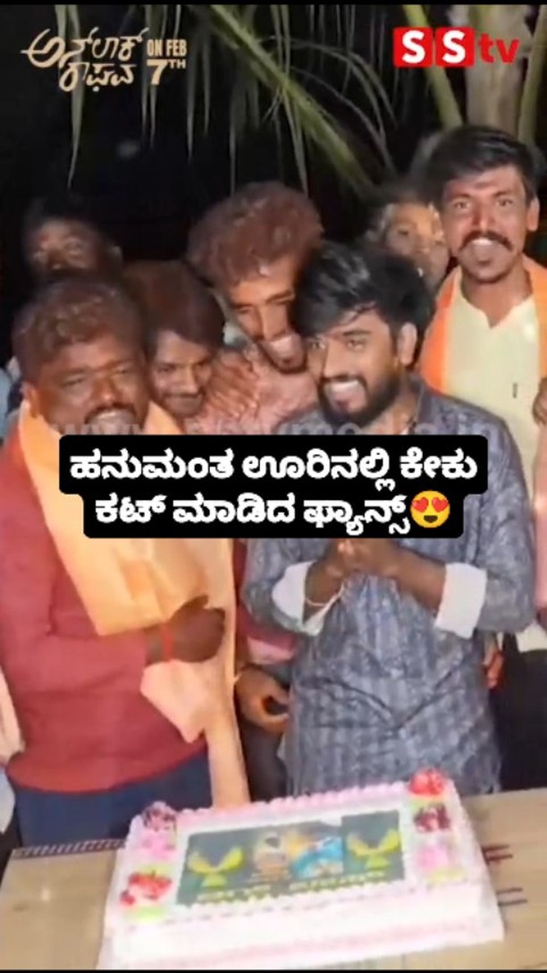 ಹನುಮಂತ ಊರಿನಲ್ಲಿ ಕೇಕ್ ಕಟ್ ಮಾಡಿದ ಫ್ಯಾನ್ಸ್