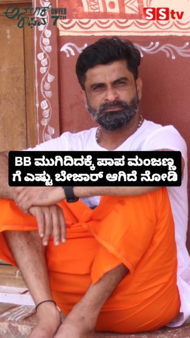 ಬಿಗ್ ಬಾಸ್ ಮುಗಿದಿದಕ್ಕೆ ಪಾಪ ಮಂಜಣ್ಣ ಗೆ ಎಷ್ಟು ಬೇಜಾರ್ ಆಗಿದೆ ನೋಡಿ