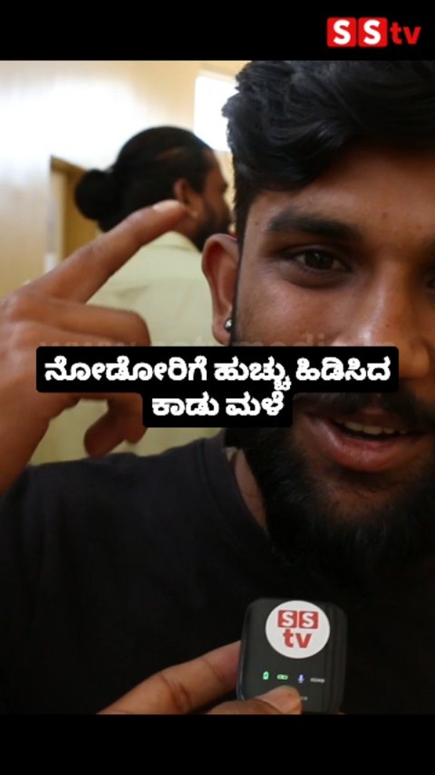 ಕಾಡು ಮಳೆ ಸಿನಿಮಾ ನೋಡಿ ಕಳೆದೋದ ಆಡಿಯನ್ಸ್