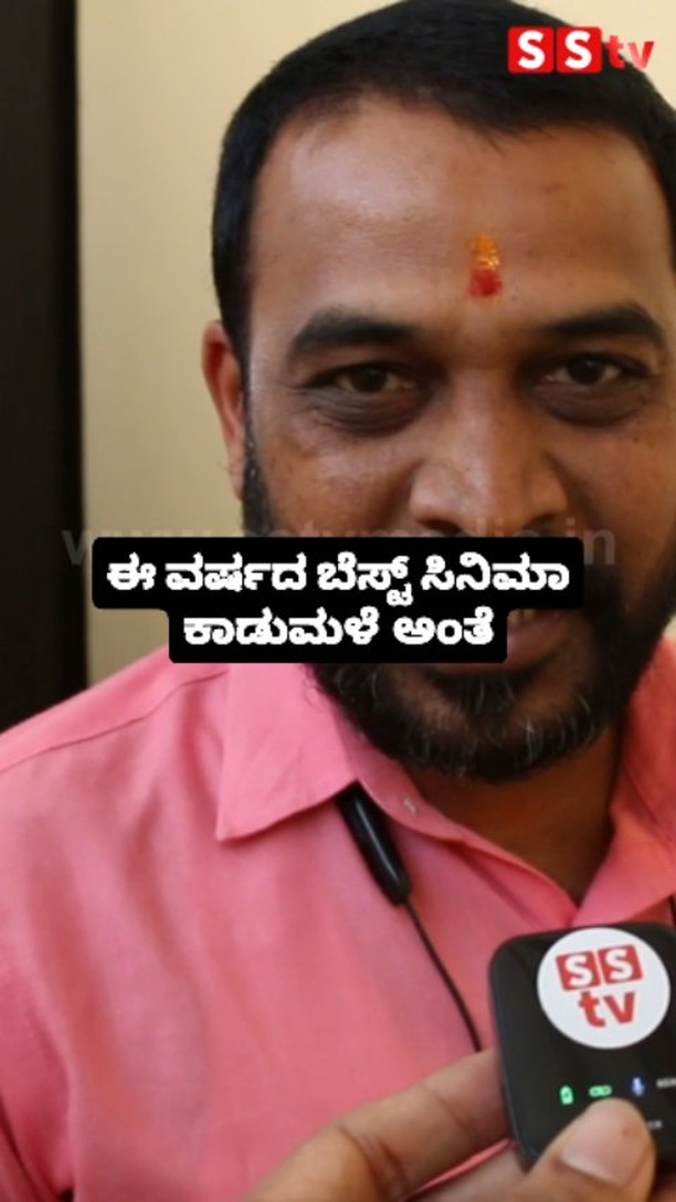 ಈ ವರ್ಷದ ಬೆಸ್ಟ್ ಸಿನಿಮಾ ಕಾಡುಮಳೆ ಅಂತೆ