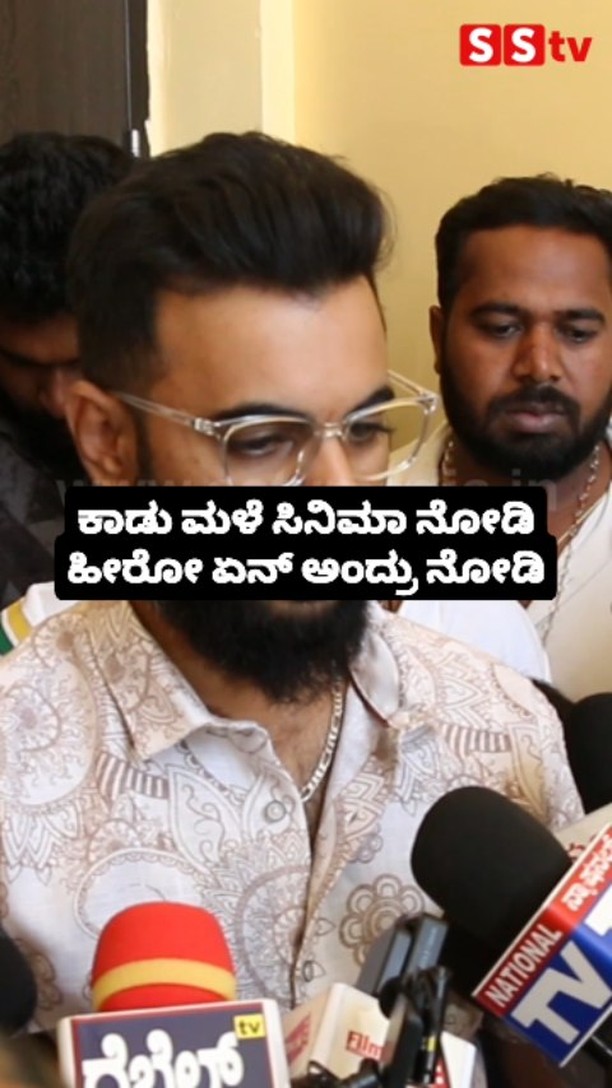 ಕಾಡು ಮಳೆ ಸಿನಿಮಾ ನೋಡಿ ಹೀರೋ ಏನ್ ಅಂದ್ರು ನೋಡಿ