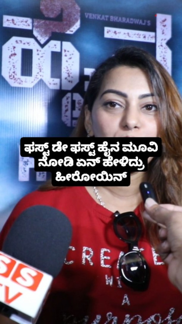 ಫಸ್ಟ್ ಡೇ ಫಸ್ಟ್ ಹೈನ ಮೂವಿ ನೋಡಿ ಏನ್ ಹೇಳಿದ್ರು ಹೀರೋಯಿನ್