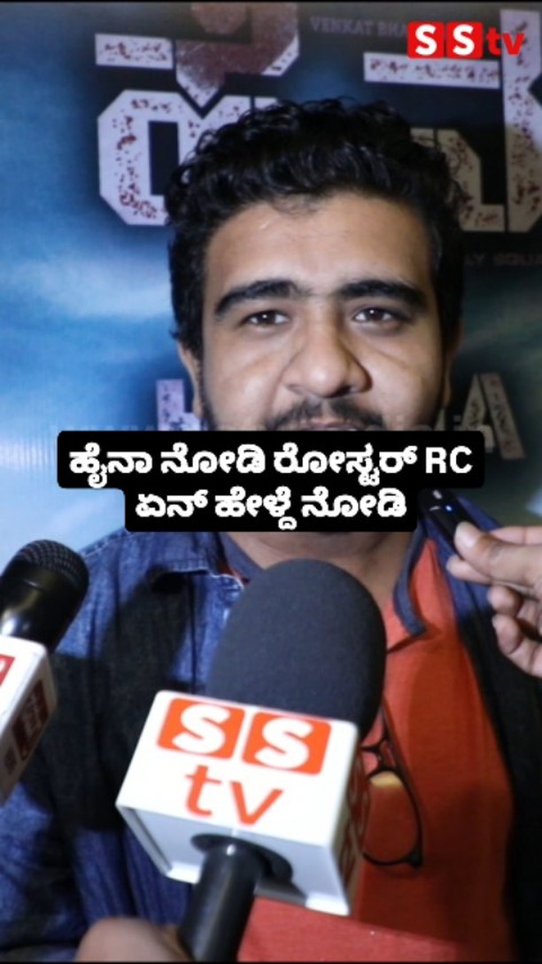 ಹೈನಾ ನೋಡಿ ರೋಸ್ಟರ್ RC ಏನ್ ಹೇಳ್ದೆ ನೋಡಿ