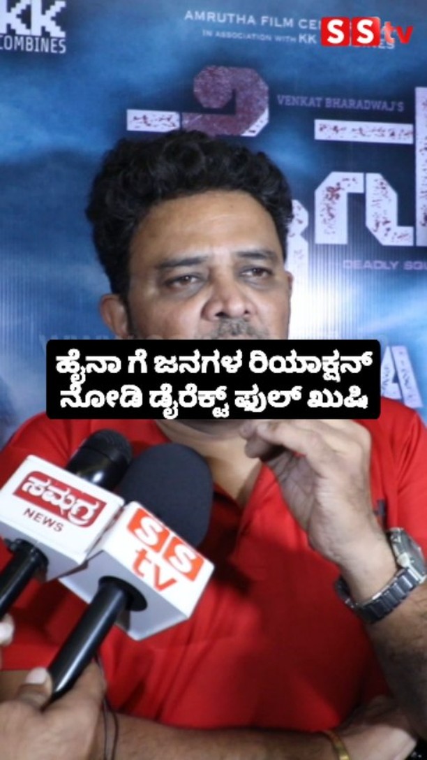 ಹೈನಾ ಗೆ ಜನಗಳ ರಿಯಾಕ್ಷನ್ ನೋಡಿ ಡೈರೆಕ್ಟ್ ಫುಲ್ ಖುಷಿ