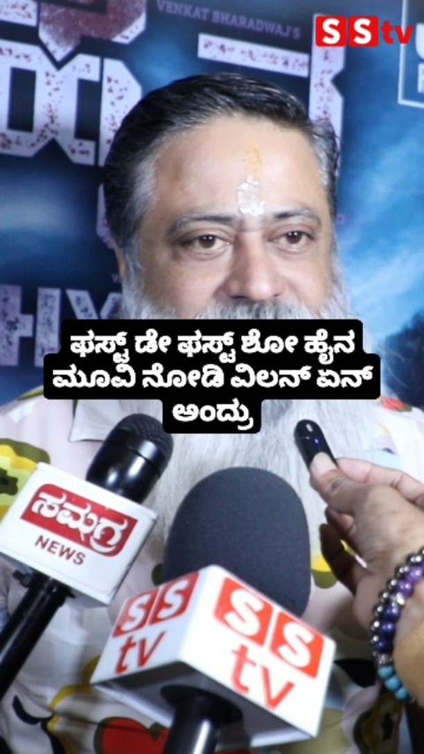 ಫಸ್ಟ್ ಡೇ ಫಸ್ಟ್ ಶೋ ಹೈನ ಮೂವಿ ನೋಡಿ ವಿಲನ್ ಏನ್ ಅಂದ್ರು