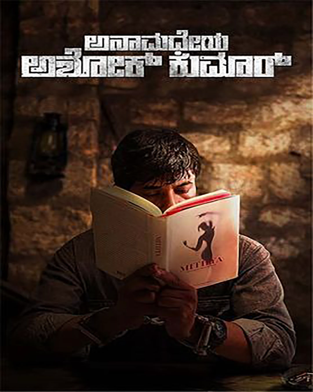 ಅನಮಧೇಯ ಅಶೋಕ್ ಕುಮಾರ್ ಕನ್ನಡ ಸಿನಿಮಾ