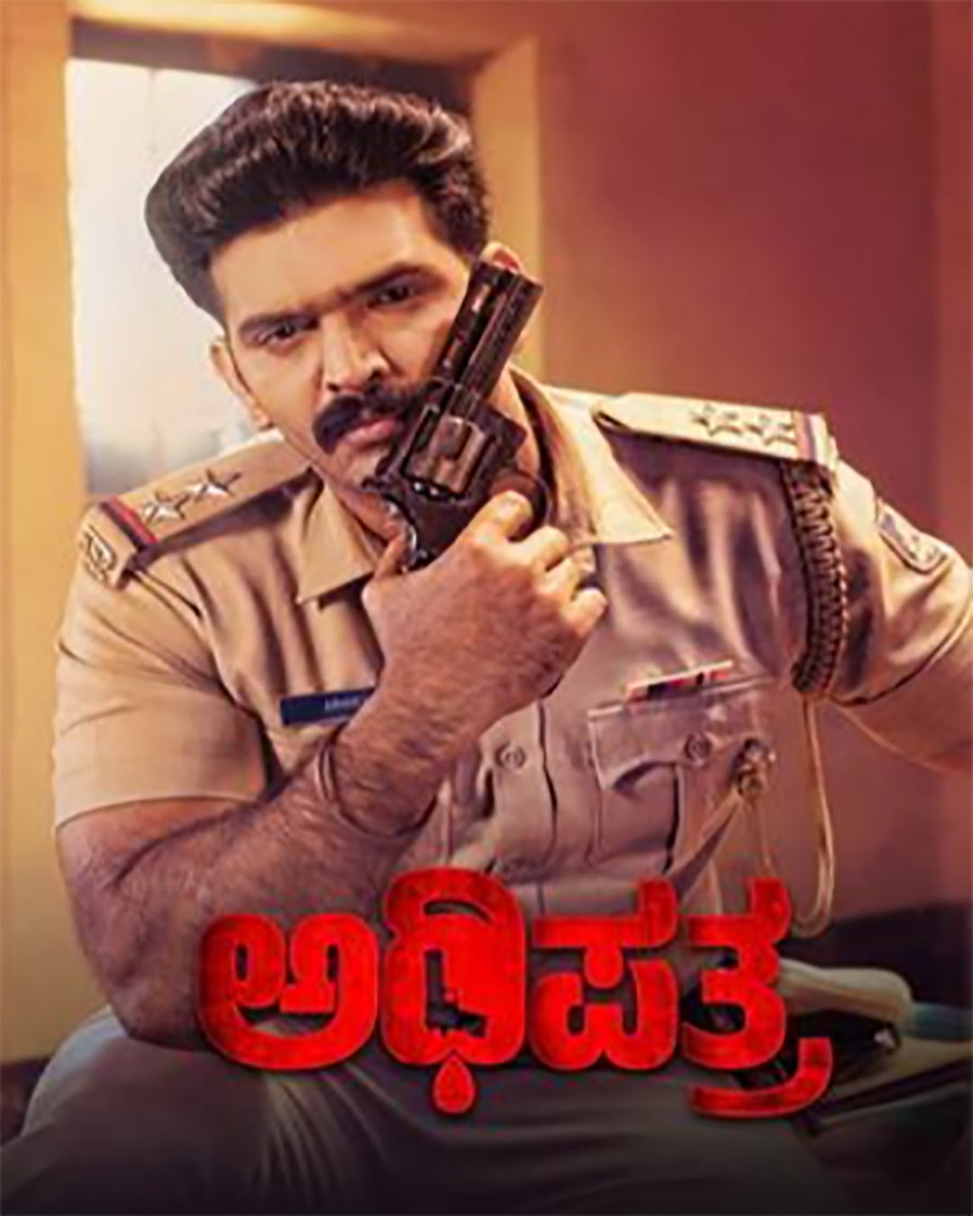 ಅಧಿಪತ್ರ ಕನ್ನಡ ಚಲನಚಿತ್ರ