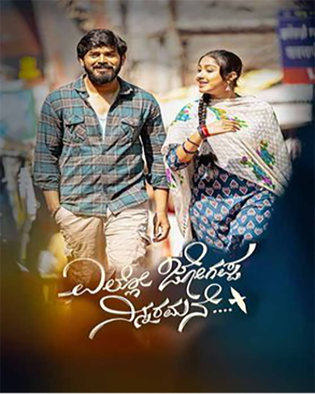 ಎಲ್ಲೋ ಜೋಗಪ್ಪ ನಿನ್ನರಾಮನೇ ಕನ್ನಡ ಚಿತ್ರ