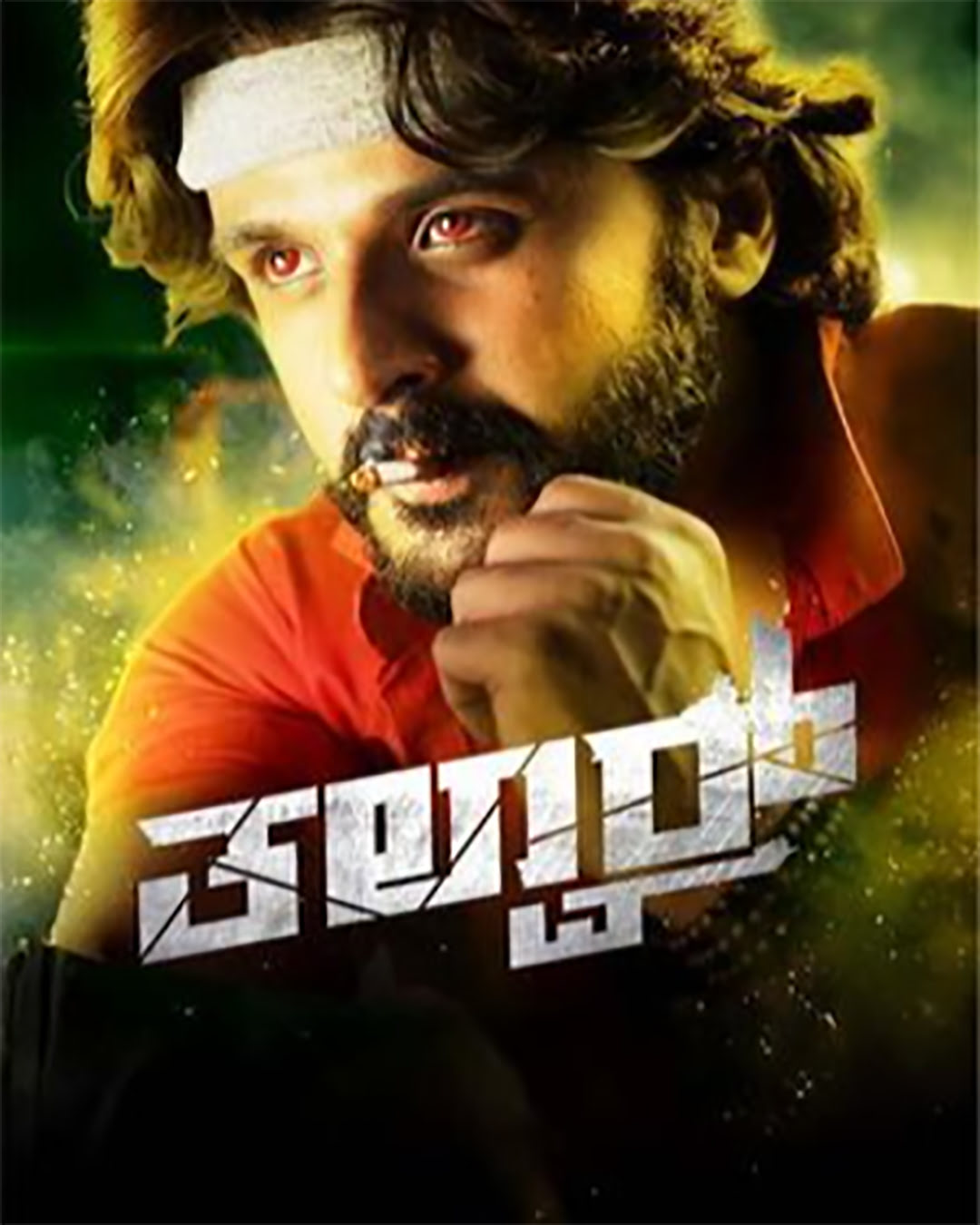 ತಲ್ವಾರ್ ಕನ್ನಡ ಸಿನಿಮಾ