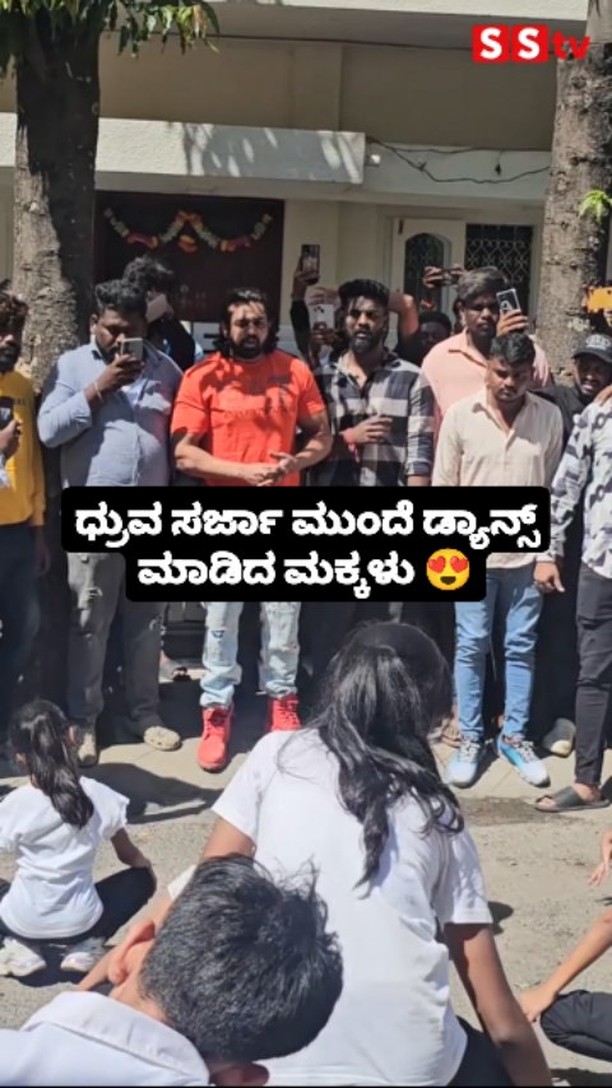 ಧ್ರುವ ಸರ್ಜಾ ಮುಂದೆ ಡ್ಯಾನ್ಸ್ ಮಾಡಿದ ಮಕ್ಕಳು