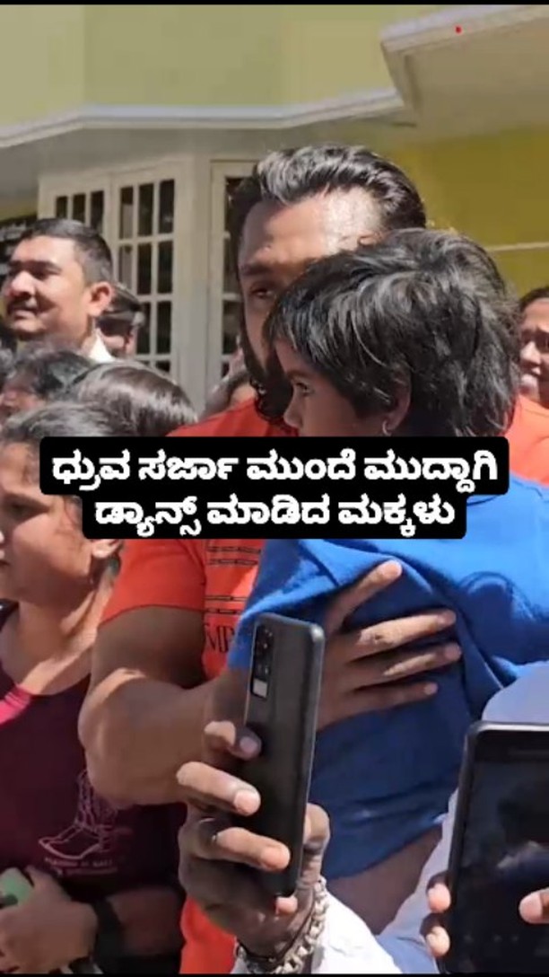ಧ್ರುವ ಸರ್ಜಾ ಮುಂದೆ ಮುದ್ದಾಗಿ ಡ್ಯಾನ್ಸ್ ಮಾಡಿದ ಮಕ್ಕಳು