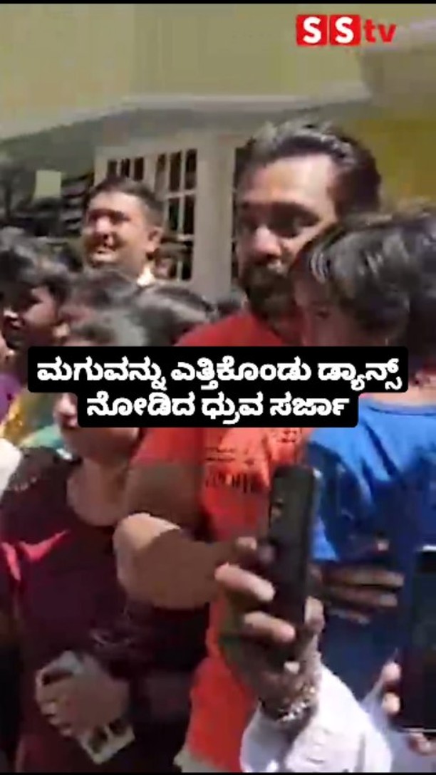 ಮಗುವನ್ನು ಎತ್ತಿಕೊಂಡು ಡ್ಯಾನ್ಸ್ ನೋಡಿದ ಧ್ರುವ ಸರ್ಜಾ