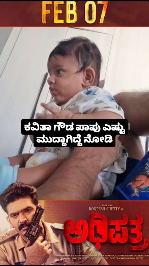 ಕವಿತಾ ಗೌಡ ಪಾಪು ಎಷ್ಟು ಮುದ್ದಾಗಿದ್ದೆ ನೋಡಿ