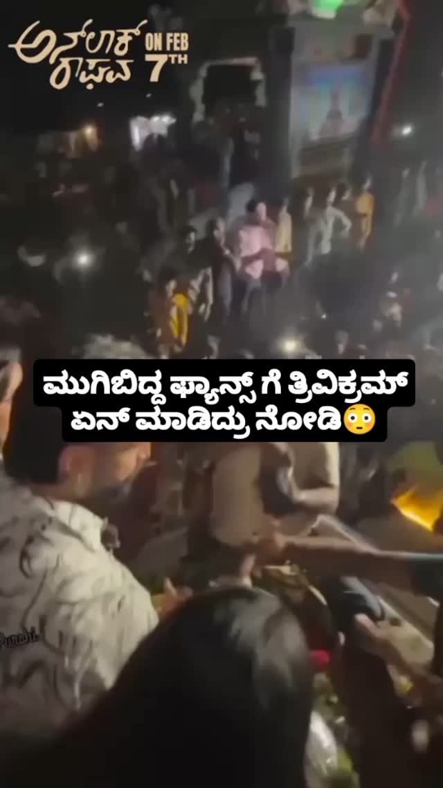 ಮುಗಿಬಿದ್ದ ಫ್ಯಾನ್ಸ್ ಗೆ ತ್ರಿವಿಕ್ರಮ್ ಏನ್ ಮಾಡಿದ್ರು ನೋಡಿ