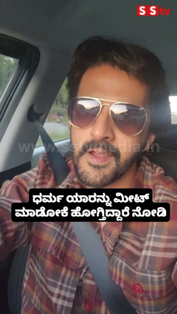 ಧರ್ಮ ಯಾರನ್ನು ಮೀಟ್ ಮಾಡೋಕೆ ಹೋಗ್ತಿದ್ದಾರೆ ನೋಡಿ