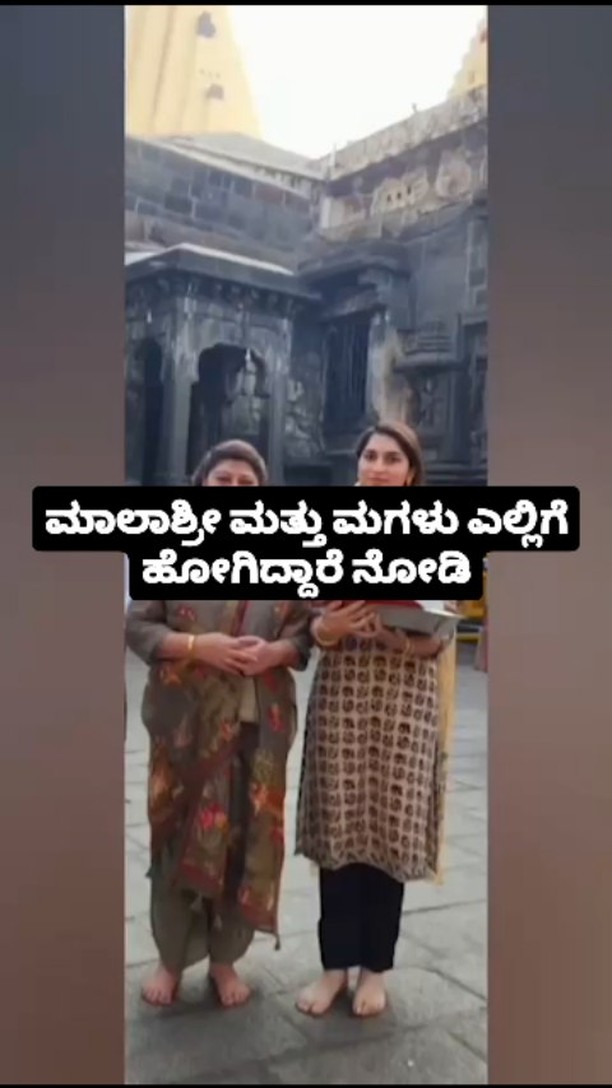 ಮಾಲಾಶ್ರೀ ಮತ್ತು ಮಗಳು ಎಲ್ಲಿಗೆ ಹೋಗಿದ್ದಾರೆ ನೋಡಿ