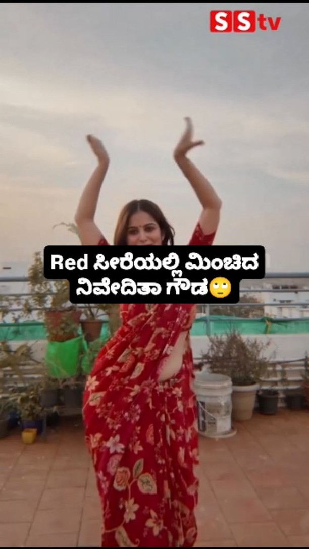 ಕೆಂಪು ಸೀರೆಯಲ್ಲಿ ಮಿಂಚಿದ ನಿವೇದಿತಾ ಗೌಡ