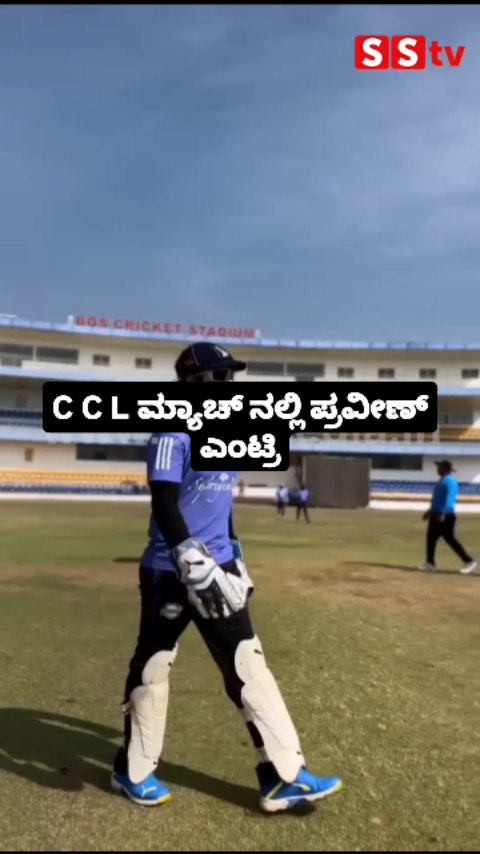 C C L ಮ್ಯಾಚ್ ನಲ್ಲಿ ಪ್ರವೀಣ್ ಎಂಟ್ರಿ