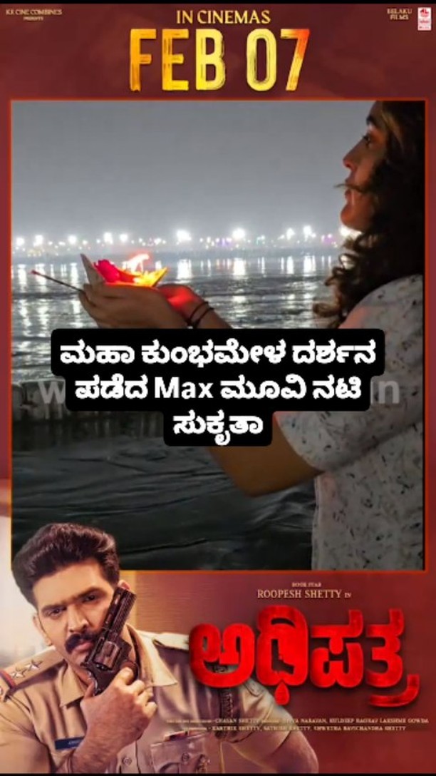 ಮಹಾ ಕುಂಭಮೇಳ ದರ್ಶನ ಪಡೆದ Max ಮೂವಿ ನಟಿ ಸುಕೃತಾ