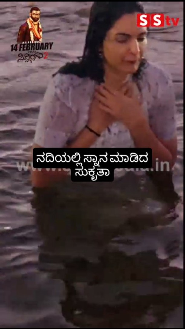 ನದಿಯಲ್ಲಿ ಸ್ನಾನ ಮಾಡಿದ ಸುಕೃತಾ