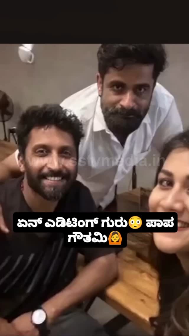 ಏನ್ ಎಡಿಟಿಂಗ್ ಗುರು ಪಾಪ ಗೌತಮಿ
