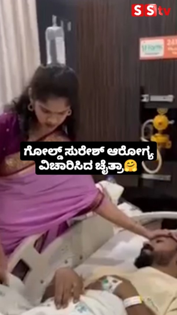 ಗೋಲ್ಡ್ ಸುರೇಶ್ ಆರೋಗ್ಯ ವಿಚಾರಿಸಿದ ಚೈತ್ರಾ