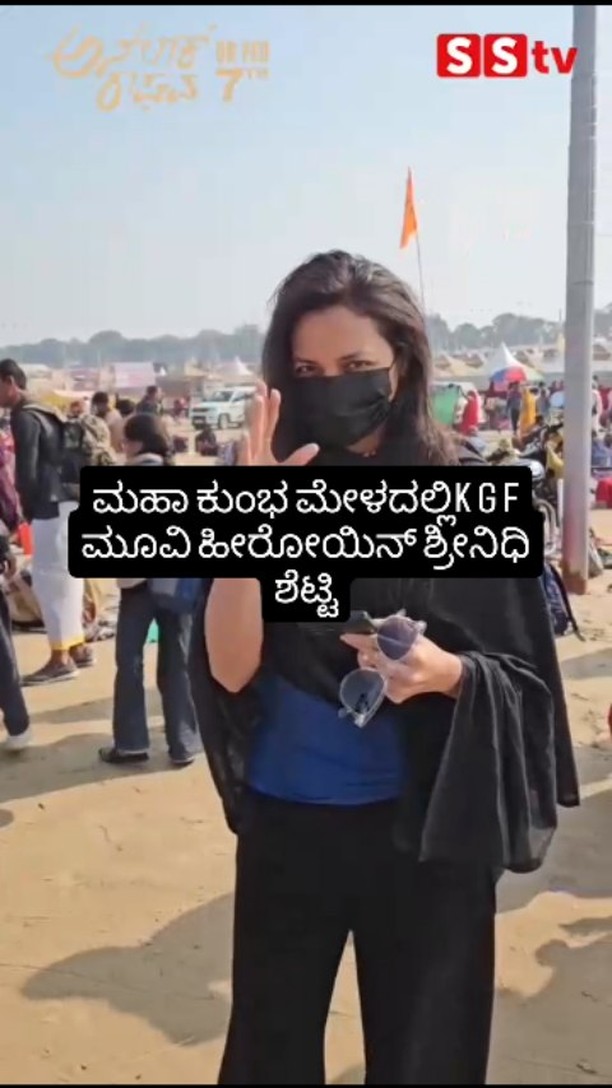 ಮಹಾ ಕುಂಭ ಮೇಳದಲ್ಲಿK G F ಮೂವಿ ಹೀರೋಯಿನ್ ಶ್ರೀನಿಧಿ ಶೆಟ್ಟಿ