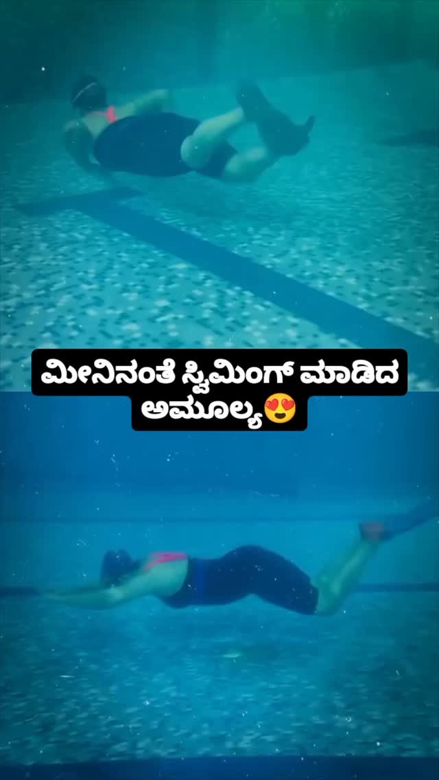 ಮೀನಿನಂತೆ ಸ್ವಿಮಿಂಗ್ ಮಾಡಿದ ಅಮೂಲ್ಯ