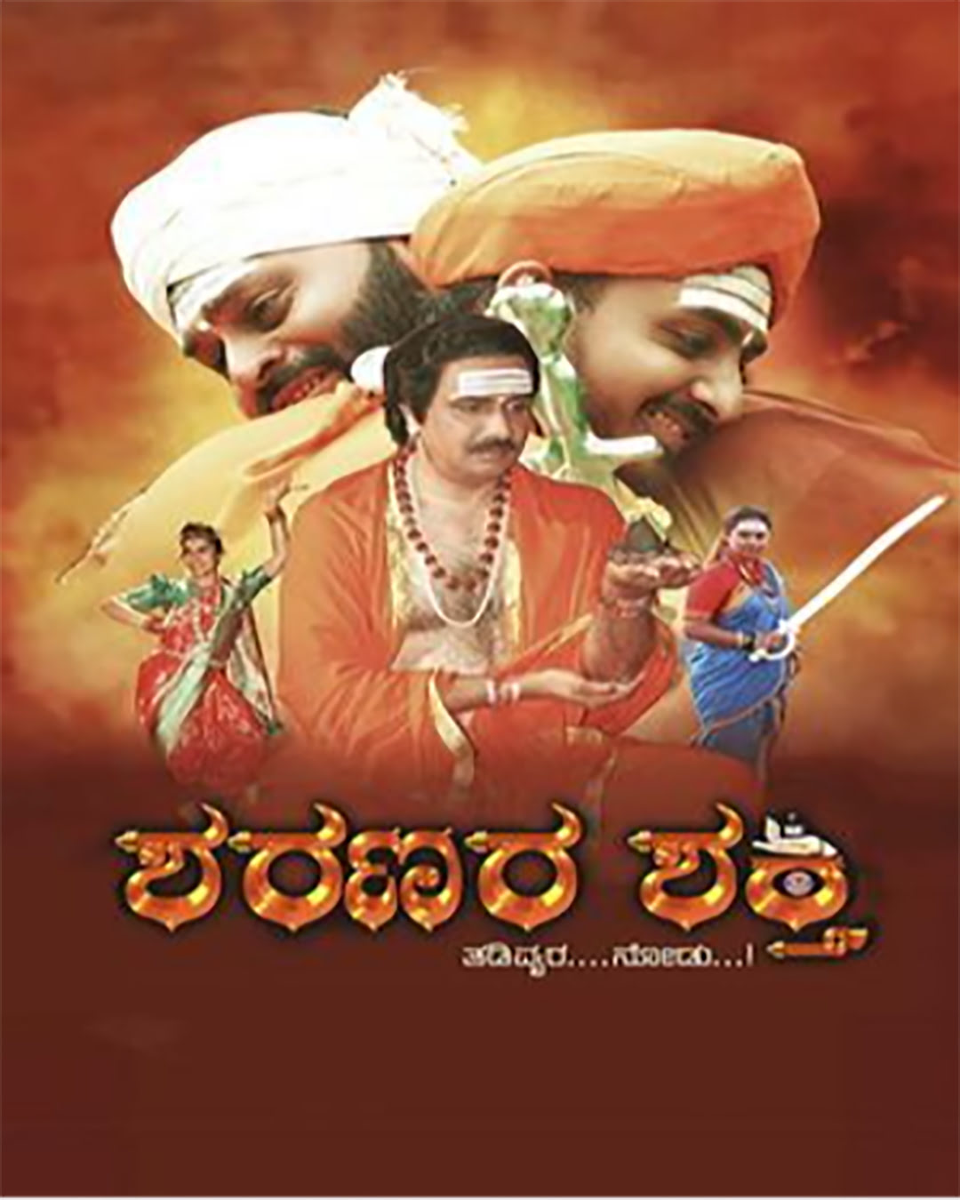 ಶರಣರ ಶಕ್ತಿ ಕನ್ನಡ ಚಲನಚಿತ್ರ