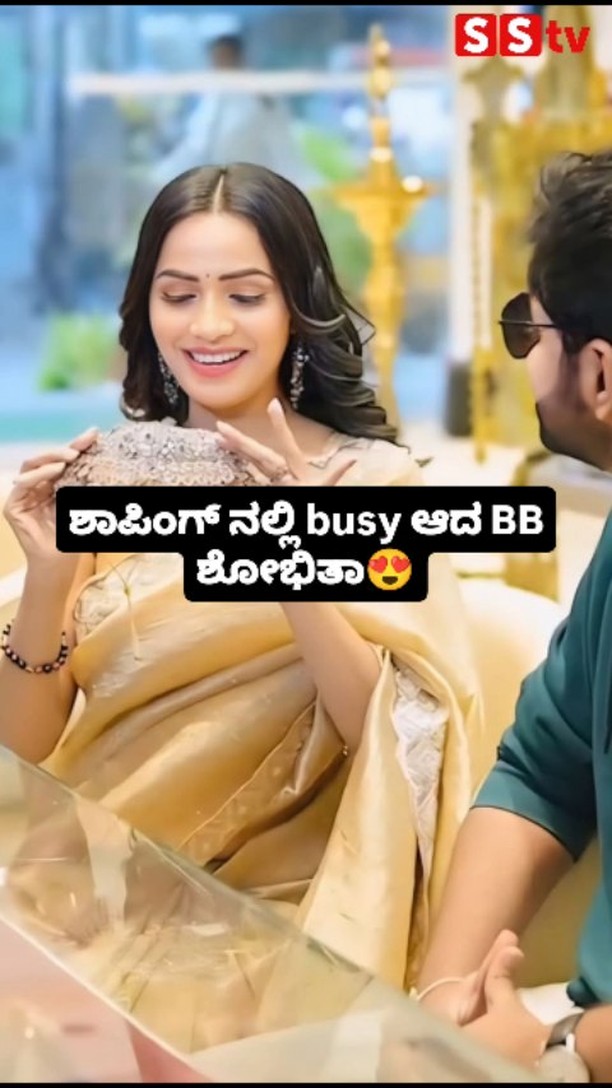 ಶಾಪಿಂಗ್ ನಲ್ಲಿ busy ಆದ BB ಶೋಭಿತಾ