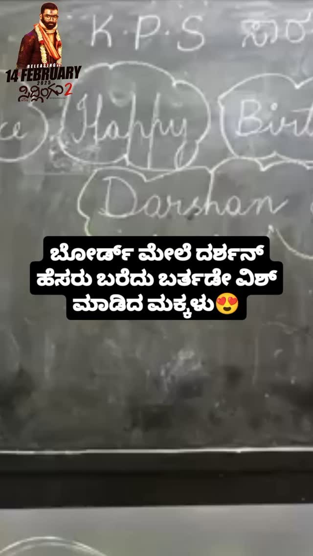 ಬೋರ್ಡ್ ಮೇಲೆ ದರ್ಶನ್ ಹೆಸರು ಬರೆದು ಬರ್ತಡೇ ವಿಶ್ ಮಾಡಿದ ಮಕ್ಕಳು