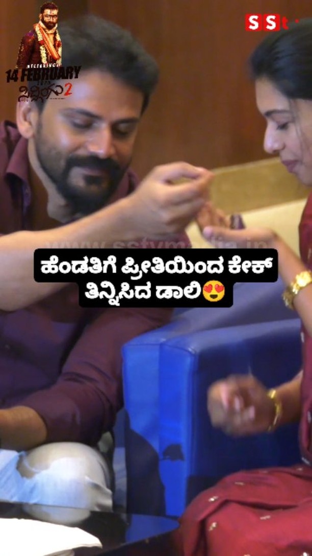 ಹೆಂಡತಿಗೆ ಪ್ರೀತಿಯಿಂದ ಕೇಕ್ ತಿನ್ನಿಸಿದ ಡಾಲಿ